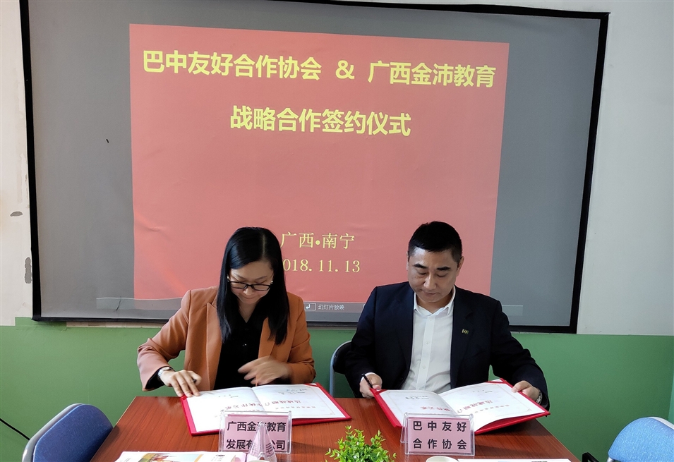 廣西金沛教育校長張金雪女士與巴中友好合作協會副會長江弘共同簽署戰(zhàn)略合作協議