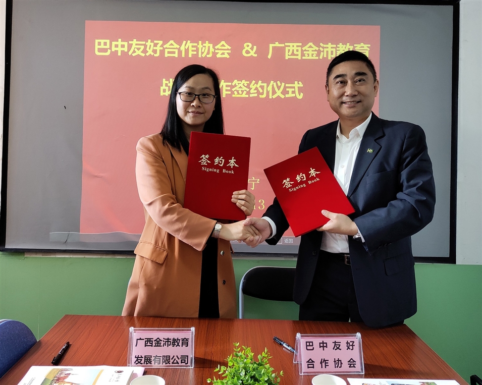 廣西金沛教育校長張金雪女士與巴中友好合作協會副會長江弘共同簽署戰(zhàn)略合作協議